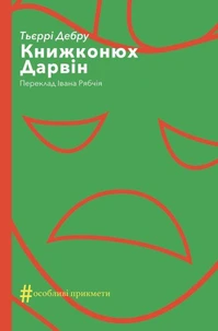 Книжконюх. Дарвін