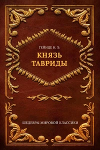 Князь Тавриды