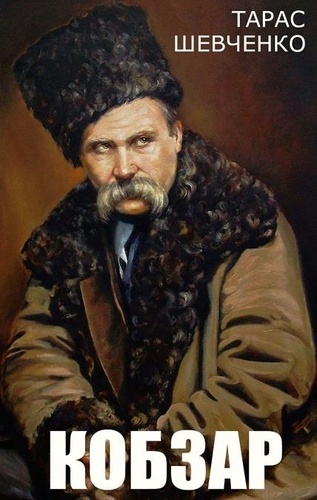 Тарас Шевченко - Кобзар.