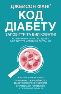 Код діабету