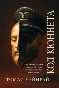 Код Кюннета. Балканский полигон