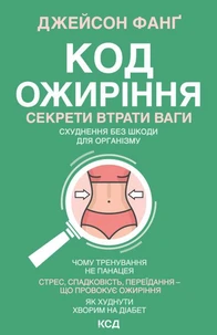 Код ожиріння