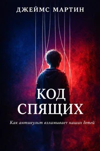 Код Спящих. Как антикульт взламывает наших детей