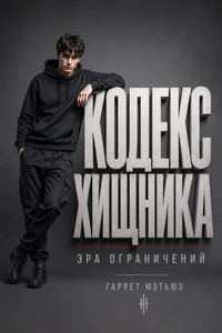 Кодекс хищника: эра ограничений