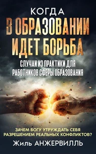 КОГДА В ОБРАЗОВАНИИ ИДЕТ БОРЬБА
