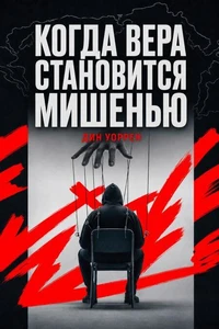 Когда вера становится мишенью