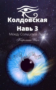КОЛДОВСКАЯ НАВЬ