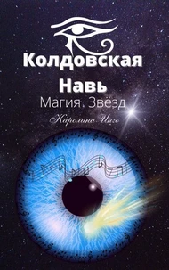 Колдовская Навь