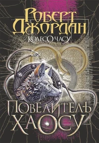 Колесо Часу. Кн. 6. Повелитель Хаосу