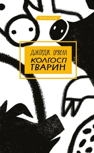 Колгосп тварин