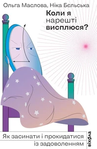 Коли я нарешті висплюся?