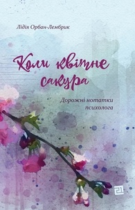 Лідія Орбан-Лембрик - Коли квітне сакура. Дорожні нотатки психолога.