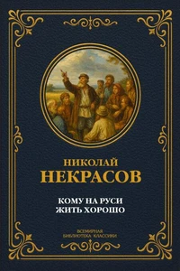 Кому на Руси жить хорошо
