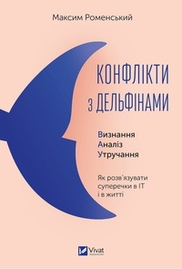 Максим Роменський - Конфлікти з дельфінами.