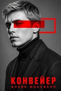 Конвейер