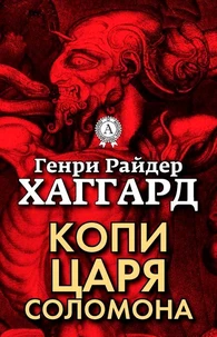 Копи царя Соломона