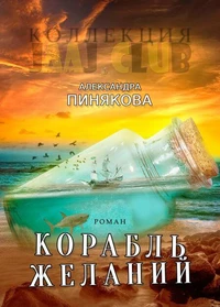 Корабль желаний