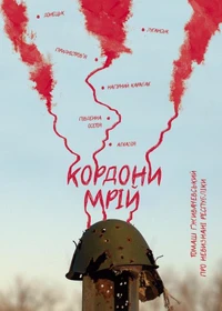 Кордони мрій