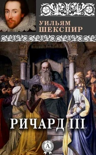 Король Ричард III