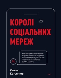 Денис Каплунов - Королі соціальних мереж.