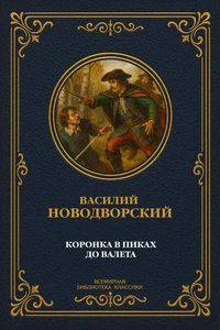 Коронка в пиках до валета