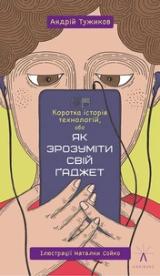 Коротка історія технологій, або Як зрозуміти свій ґаджет