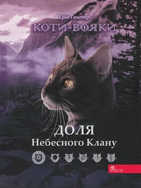 Коти-вояки. Доля небесного клану.