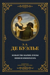 Коварство Марии-Луизы; Шпион императора