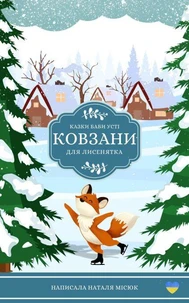 Ковзани для лисенятка