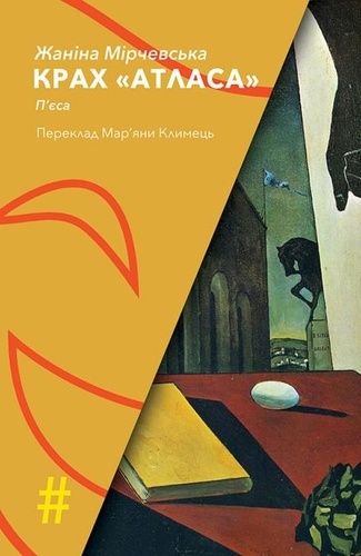 Жаніна МІРЧЕВСЬКА et Мар'Яна Климець - КРАХ «АТЛАСА».