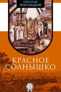 Красное Солнышко