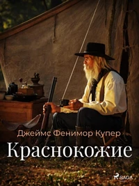 Краснокожие