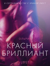 Красный бриллиант - Эротика