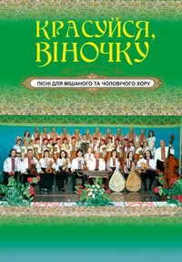 Красуйся, віночку