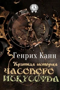 Краткая история часового искусства