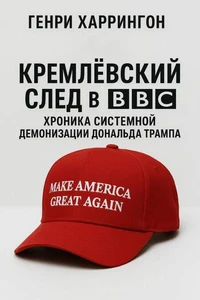 Кремлёвский след в BBC: Хроника системной демонизации Дональда Трампа
