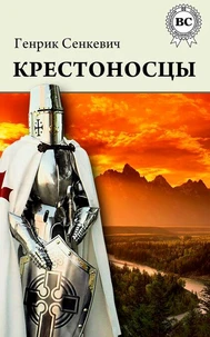 Крестоносцы