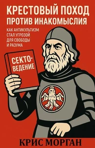 Крестовый поход против инакомыслия. Как антикультизм стал угрозой для свободы и разума