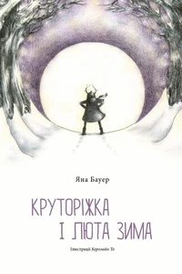 Круторіжка і люта зима