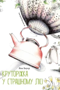 Круторіжка у Страшному Лісі