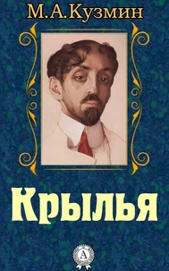Крылья
