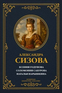 Ксения Годунова; Соломония Сабурова; Наталья Нарышкина