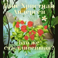 Кто же счастливейшая?