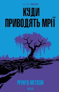 Куди приводять мрії