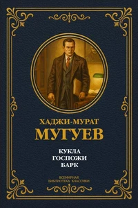 Кукла госпожи Барк