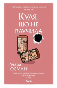 Куля, що не влучила. Книга 3