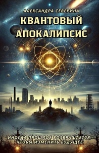 Livres gratuits à télécharger sur mon ipod Квантовый Апокалипсис: Иногда прошлое возвращается, чтобы изменить будущее