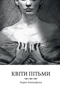 Квіти пітьми
