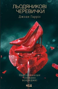 Льодяникові черевички. Книга 2