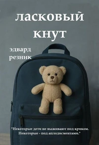ЛАСКОВЫЙ КНУТ